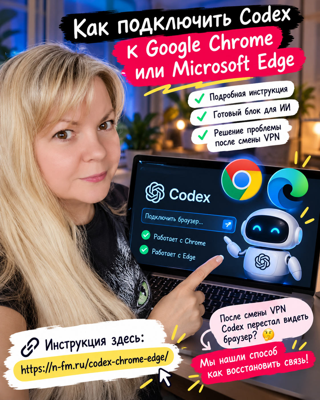 Как подключить Codex к браузерам Chrome и Edge