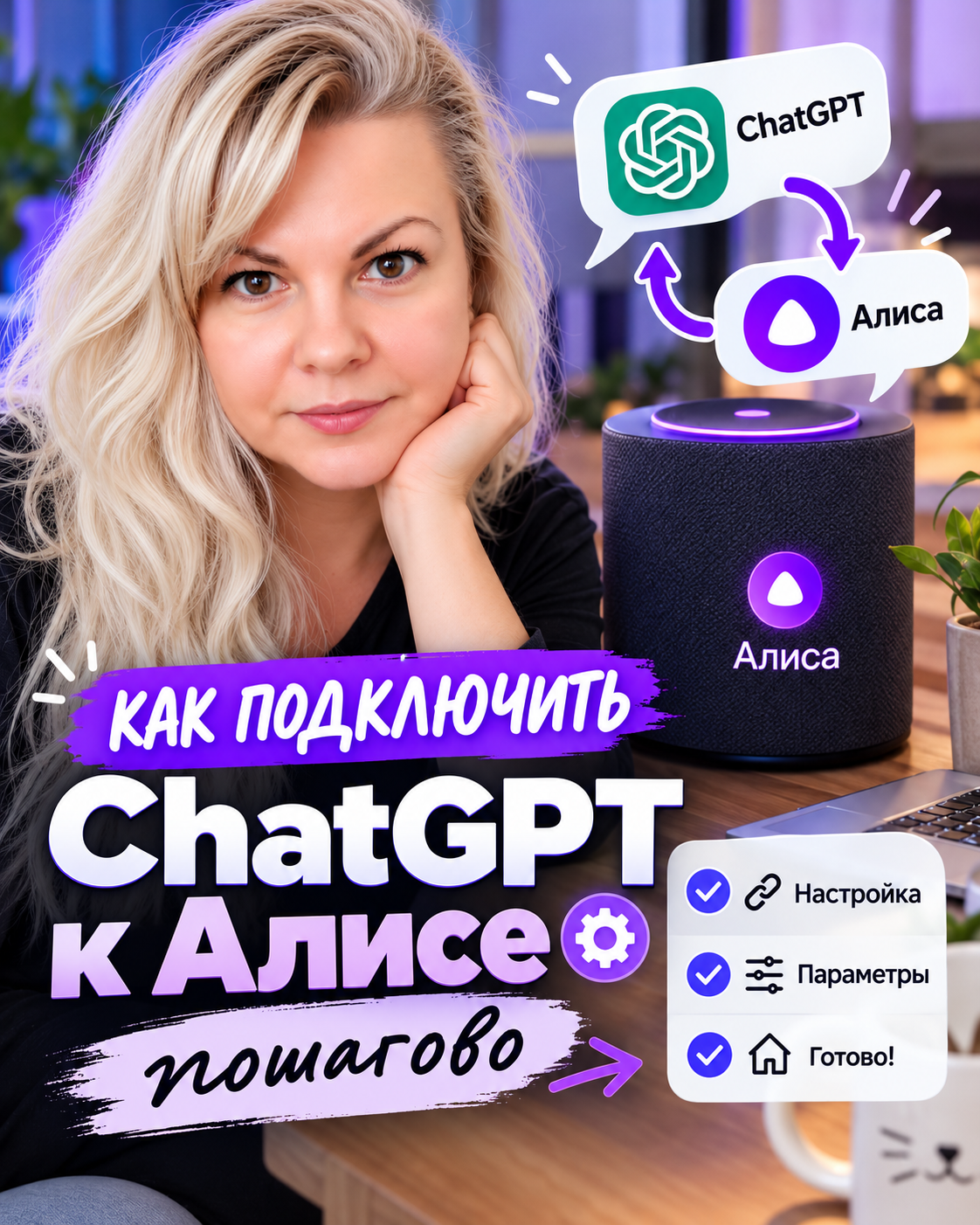 Как добавить ChatGPT в Алису